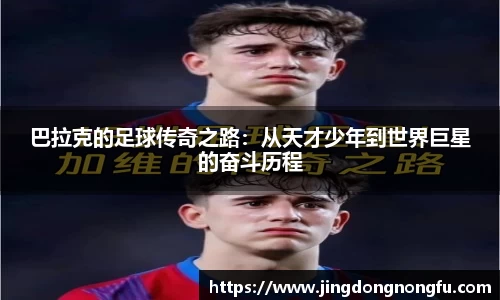巴拉克的足球传奇之路：从天才少年到世界巨星的奋斗历程