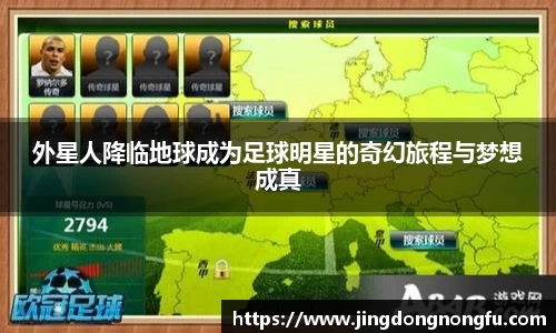 外星人降临地球成为足球明星的奇幻旅程与梦想成真