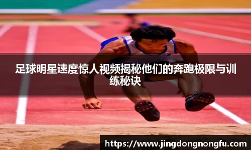 足球明星速度惊人视频揭秘他们的奔跑极限与训练秘诀