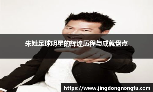 朱姓足球明星的辉煌历程与成就盘点