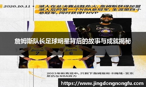 詹姆斯队长足球明星背后的故事与成就揭秘